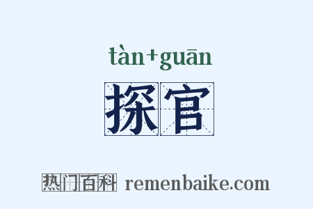 探官是什么意思的图片